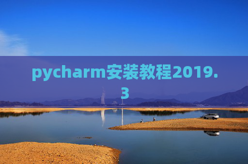 pycharm安装教程2019.3